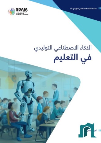 الذكاء الاصطناعي التوليدي في التعليم